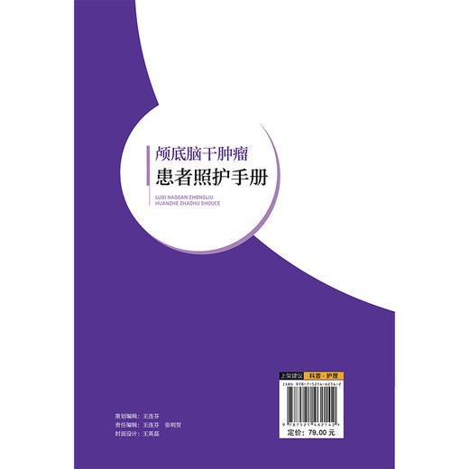 颅底脑干肿瘤患者照护手册 仲利芸 贺欣 主编 可解惑颅底疾病疑问 便居家日常照护实操 易掌握术后康复要点 中国医药科技出版社 商品图2