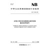 水电工程砂石系统废水处理设备基本技术条件（NB/T  11886— 2025） 商品缩略图0
