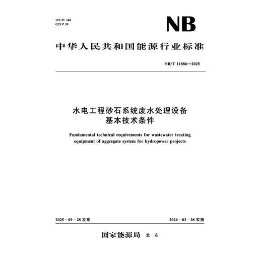 水电工程砂石系统废水处理设备基本技术条件（NB/T  11886— 2025） 商品图0