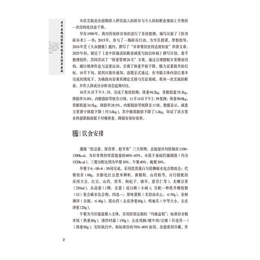 老中医施说轻断食减重与防治疾病 施仁潮 施文 著 28天体重管理全记录 体重管理 能力提升 9787521462722中国医药科技出版社 商品图4
