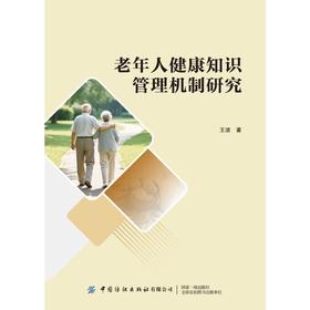 老年人健康知识管理机制研究