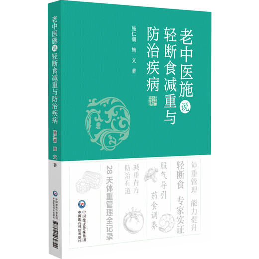 老中医施说轻断食减重与防治疾病 施仁潮 施文 著 28天体重管理全记录 体重管理 能力提升 9787521462722中国医药科技出版社 商品图1
