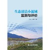 生态清洁小流域监测与评价 商品缩略图0