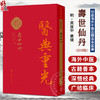 壽世仙丹（影印版）明 龚居中 篡辑 张志斌 校点 珍版海外中医古籍善本丛书 中医学 临床医学 9787117396813 人民卫生出版社 商品缩略图0
