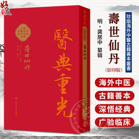 壽世仙丹（影印版）明 龚居中 篡辑 张志斌 校点 珍版海外中医古籍善本丛书 中医学 临床医学 9787117396813 人民卫生出版社
