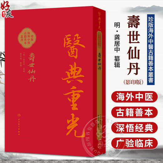 壽世仙丹（影印版）明 龚居中 篡辑 张志斌 校点 珍版海外中医古籍善本丛书 中医学 临床医学 9787117396813 人民卫生出版社 商品图0
