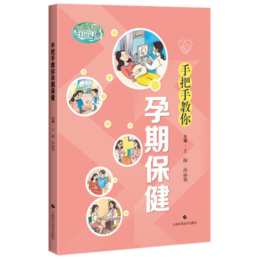 手把手教你孕期保健 王梅 孙丽艳 主编 涵盖备孕 助孕 孕检 分娩安全 产后恢复与营养管理等关键阶段等内容 上海科学技术出版社 商品图1