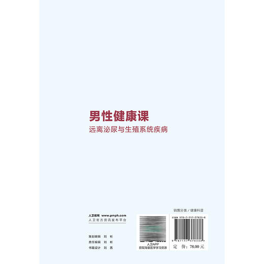 男性健康课：远离泌尿与生殖系统疾病 王忠 王澎 李文智 包括泌尿系结石 泌尿系修复以及男性其他常见泌尿系统疾病 人民卫生出版社 商品图2