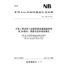 水电工程混凝土试验仪器设备校验规程  第20部分：混凝土超声波检测仪（NB/T 11889.20—2025） 商品缩略图1