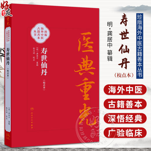 寿世仙丹（校点本）简体版 明 龚居中 篡辑 张志斌 校点 珍版海外中医古籍善本丛书 中医学 临床医学9787117396752人民卫生出版社 商品图0