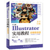 中文版Illustrator实用教程（案例视频版） 商品缩略图0