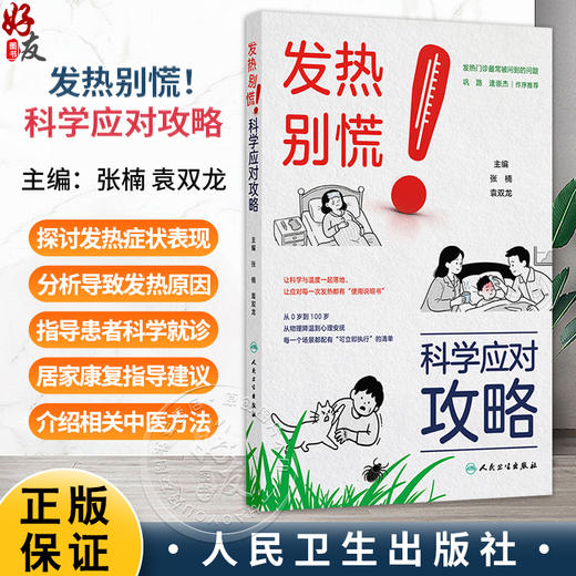发热别慌！科学应对攻略 张楠 袁双龙 发热门诊最常被问到的问题 让应对每一次发热都有使用说明书 9787117397759 人民卫生出版社 商品图0