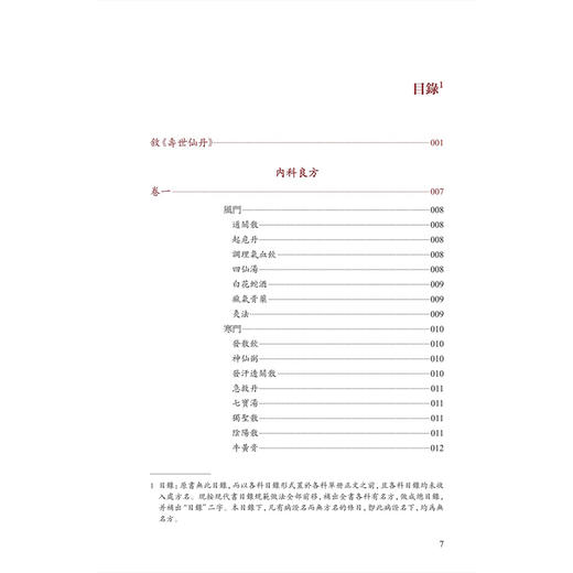 壽世仙丹（校點本）繁体版 明 龚居中 篡辑 张志斌 校点 珍版海外中医古籍善本丛书 中医学 临床医学 9787117396776人民卫生出版社 商品图3
