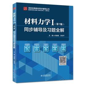 材料力学Ⅰ（第7版）同步辅导及习题全解