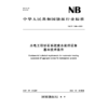 水电工程砂石系统废水处理设备基本技术条件（NB/T  11886— 2025） 商品缩略图1
