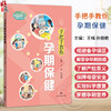 手把手教你孕期保健 王梅 孙丽艳 主编 涵盖备孕 助孕 孕检 分娩安全 产后恢复与营养管理等关键阶段等内容 上海科学技术出版社 商品缩略图0