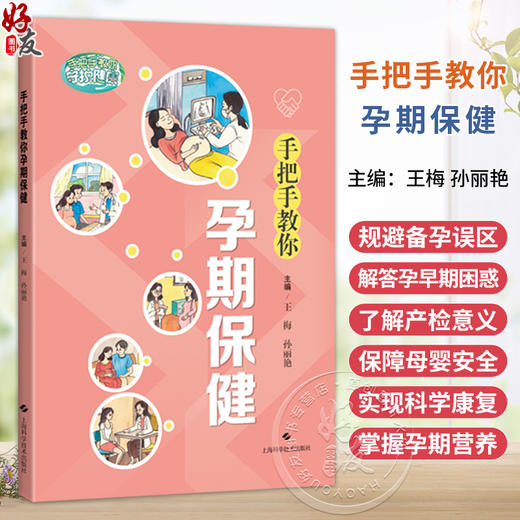 手把手教你孕期保健 王梅 孙丽艳 主编 涵盖备孕 助孕 孕检 分娩安全 产后恢复与营养管理等关键阶段等内容 上海科学技术出版社 商品图0