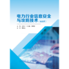 电力行业信息安全与攻防技术（活页式） 商品缩略图1