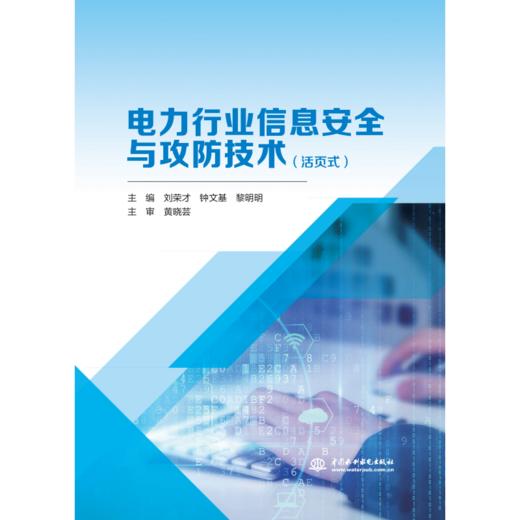 电力行业信息安全与攻防技术（活页式） 商品图1