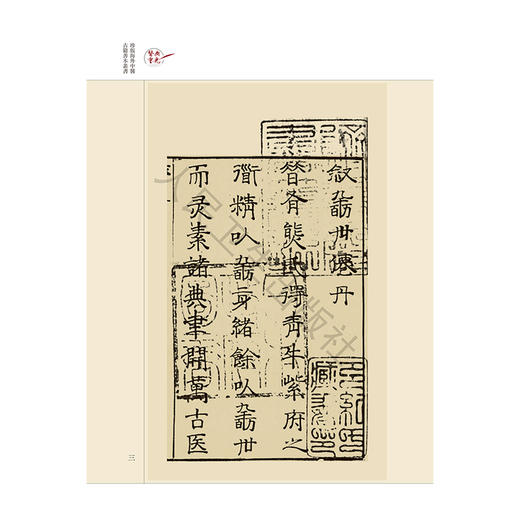 壽世仙丹（影印版）明 龚居中 篡辑 张志斌 校点 珍版海外中医古籍善本丛书 中医学 临床医学 9787117396813 人民卫生出版社 商品图4