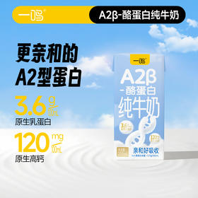 一鸣 A2β-酪蛋白3.6纯牛奶 200ml*10*3★