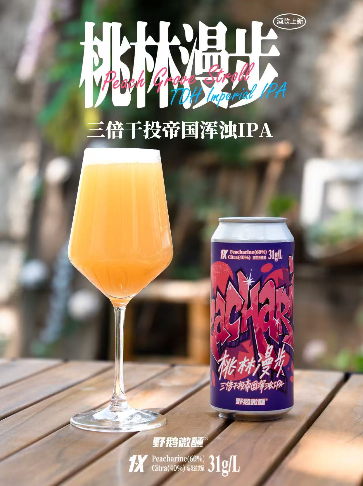 野鹅微醺 桃林漫步 473ml