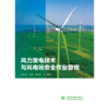 风力发电技术与风电场安全作业管理 商品缩略图1