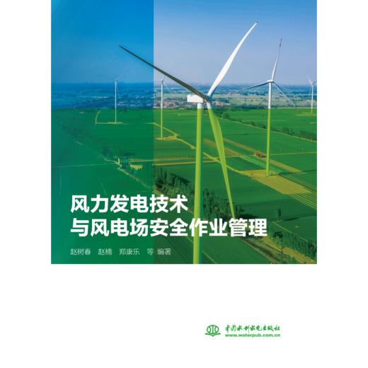 风力发电技术与风电场安全作业管理 商品图1