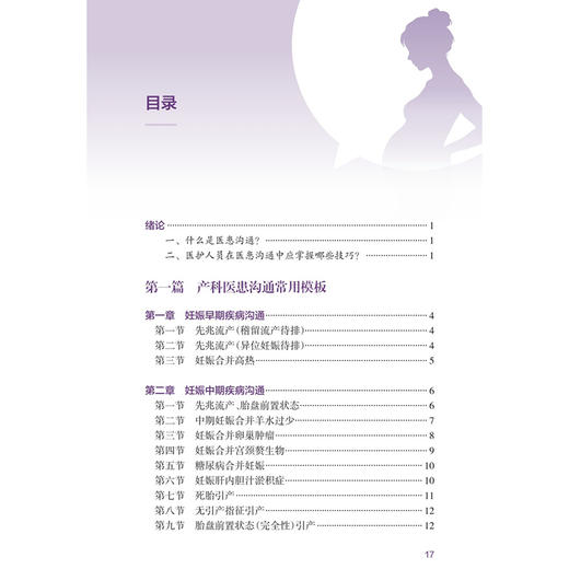 产科医患沟通实用手册 第2二版 俞丽丽 郑秀惠 为从事产科相关工作的医护人员的案头常备工具手册 9787117396899人民卫生出版社 商品图3