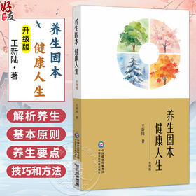养生固本 健康人生 升级版 王新陆 著 围绕中医养生最根本的“三调养” 书中附有专家养生讲座视频二维码 中国医药科技出版社