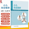小儿负压吸痧 王立新 马颖桃 王宇峰 主编 适用于儿科患者 具有基本无痛苦 疗效显著的特点 9787117395212 人民卫生出版社 商品缩略图0
