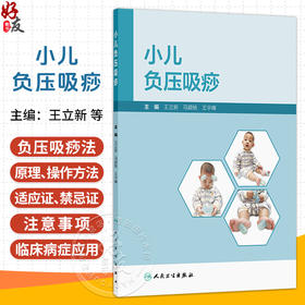 小儿负压吸痧 王立新 马颖桃 王宇峰 主编 适用于儿科患者 具有基本无痛苦 疗效显著的特点 9787117395212 人民卫生出版社