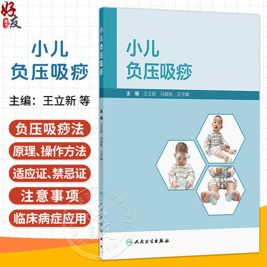小儿负压吸痧 王立新 马颖桃 王宇峰 主编 适用于儿科患者 具有基本无痛苦 疗效显著的特点 9787117395212 人民卫生出版社 商品图0