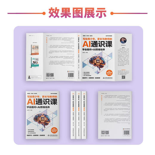 写给青少年、家长与教师的AI通识课（学会提问+AI思维培养） 商品图4