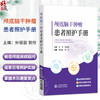 颅底脑干肿瘤患者照护手册 仲利芸 贺欣 主编 可解惑颅底疾病疑问 便居家日常照护实操 易掌握术后康复要点 中国医药科技出版社 商品缩略图0