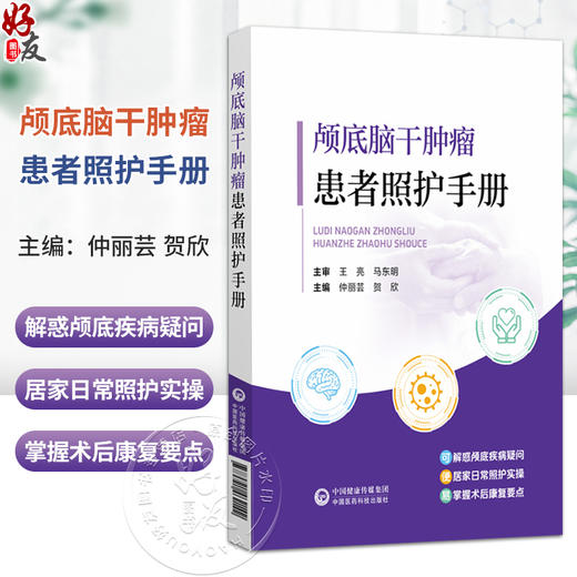 颅底脑干肿瘤患者照护手册 仲利芸 贺欣 主编 可解惑颅底疾病疑问 便居家日常照护实操 易掌握术后康复要点 中国医药科技出版社 商品图0