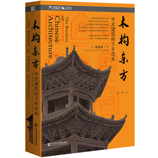【预售】木构东方：中式建筑的千年传承 方寸 博物馆系列 MUSEION12【美】夏南悉（Nancy Shatzman Steinhardt）著 朱昊 译 社会科学文献出版社官方 商品图0