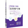 颅底脑干肿瘤患者照护手册 仲利芸 贺欣 主编 可解惑颅底疾病疑问 便居家日常照护实操 易掌握术后康复要点 中国医药科技出版社 商品缩略图1