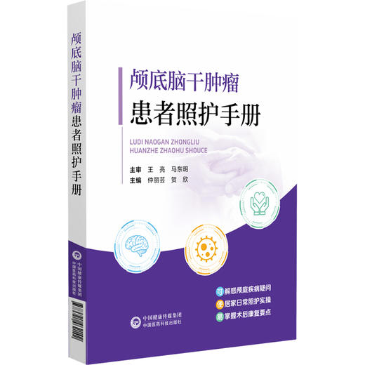 颅底脑干肿瘤患者照护手册 仲利芸 贺欣 主编 可解惑颅底疾病疑问 便居家日常照护实操 易掌握术后康复要点 中国医药科技出版社 商品图1