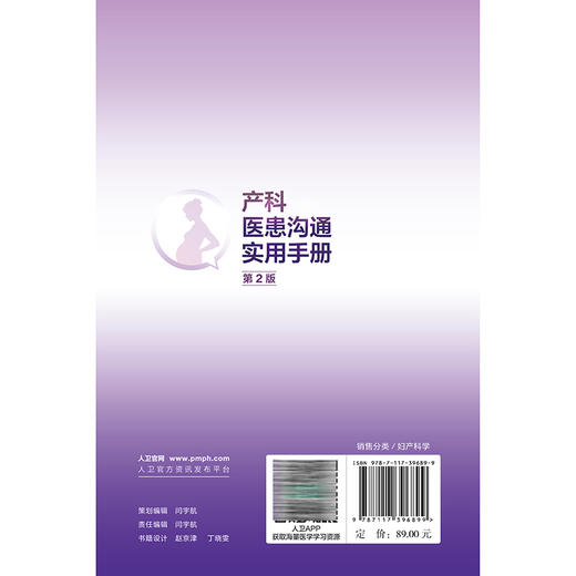 产科医患沟通实用手册 第2二版 俞丽丽 郑秀惠 为从事产科相关工作的医护人员的案头常备工具手册 9787117396899人民卫生出版社 商品图2