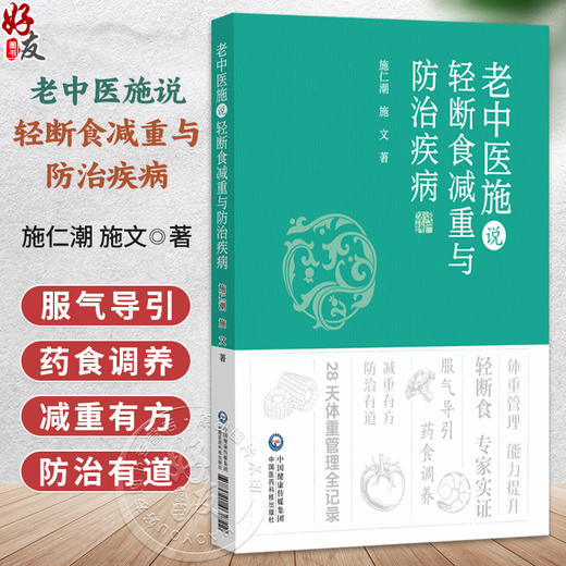 老中医施说轻断食减重与防治疾病 施仁潮 施文 著 28天体重管理全记录 体重管理 能力提升 9787521462722中国医药科技出版社 商品图0