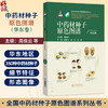 中药材种子原色图谱 华东卷 周良云 杨光 张振 主编 全国中药材种子原色图谱系列丛书 中药 图谱 9787521459074中国医药科技出版社 商品缩略图0