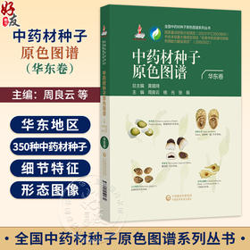 中药材种子原色图谱 华东卷 周良云 杨光 张振 主编 全国中药材种子原色图谱系列丛书 中药 图谱 9787521459074中国医药科技出版社