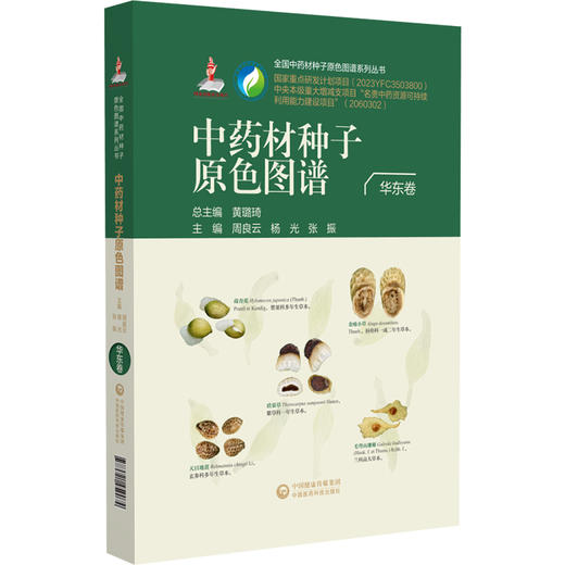 中药材种子原色图谱 华东卷 周良云 杨光 张振 主编 全国中药材种子原色图谱系列丛书 中药 图谱 9787521459074中国医药科技出版社 商品图1