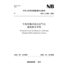 生物质循环流化床气化系统技术导则（NB/T 11895—2025） 商品缩略图1