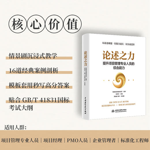 论述之力——提升项目管理专业人员的综合能力 商品图3