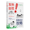 发热别慌！科学应对攻略 张楠 袁双龙 发热门诊最常被问到的问题 让应对每一次发热都有使用说明书 9787117397759 人民卫生出版社 商品缩略图1