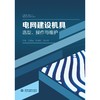 电网建设机具选型、操作与维护 商品缩略图0
