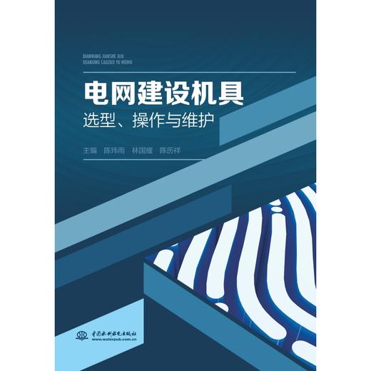 电网建设机具选型、操作与维护 商品图0