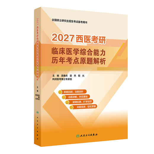 2027西医考研临床医学综合能力历年考点原题解析 吴春虎 楚然 阳光 全国硕士研究生招生考试备考用书 9787117398022人民卫生出版社 商品图1